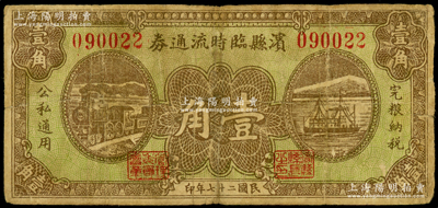 民国二十七年（1938年）滨县临时流通券壹角，少见，原票七成新