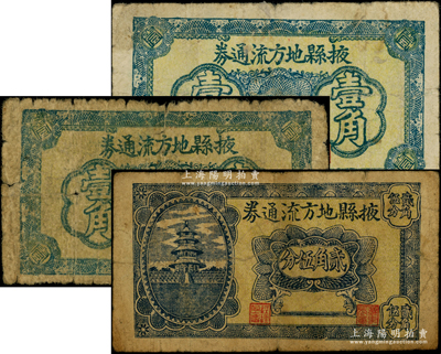 掖县地方流通券壹角2枚、贰角伍分1枚，发行于抗战时期，原票六至七成新
