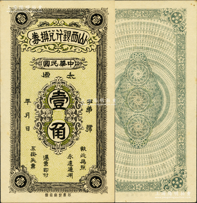 民国年·山西银行兑换券竖式壹角，太原地名，北洋印刷局制；源于日本名家森本勇先生之旧藏，罕见，九八成新