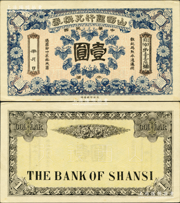 民国年·山西银行兑换券壹圆，太原地名，北洋印刷局印；源于日本名家森本勇先生之旧藏，此好品相者存世罕见，九五成新
