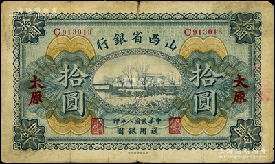 民国八年（1919年）山西省银行拾圆，太原地名，C字轨6位号，背面为M. P. Chi和Y. C. Hsü第一版签名；少见，原票七五成新