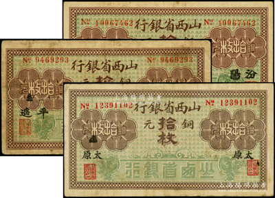 山西省银行无年份版铜元拾枚共3种不同，分别加印汾阳、平遥、黑字小太原地名，原票七至八成新
