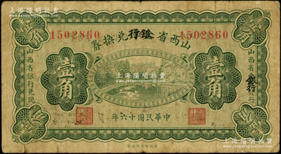 民国十六年（1927年）山西省金库改银行兑换券壹角，北伐战争时期阎锡山氏发行；海外藏家出品，少见，原票七五成新