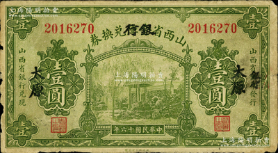 民国十六年（1927年）山西省金库改银行兑换券壹圆，太原地名，北伐战争时期阎锡山氏发行；源于德国名家白尔文先生之旧藏，原票七成新