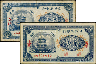 民国十七年（1928年）山西省银行铜元拾枚共2种不同，分别为“介休”和“太原”地名，其中介休地名券存世稀见，七五至八成新