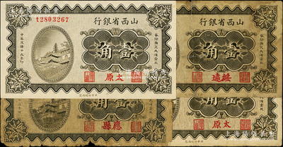 民国十九年（1930年）山西省银行壹角4枚，详分：应县、绥远地名各1枚，太原地名2枚，原票六至九五成新