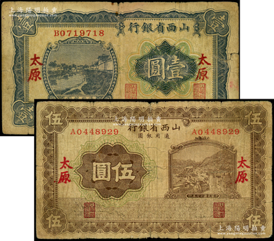 民国十七年（1928年）山西省银行蓝色河流图壹圆、棕色山城图伍圆共2枚不同，太原地名，少见，原票七成新