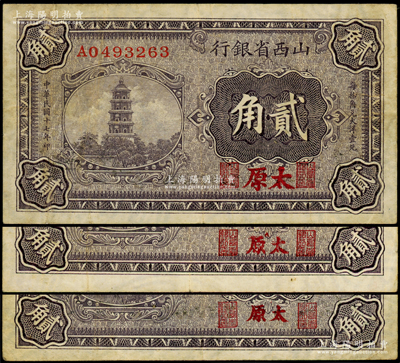 民国十七年（1928年）山西省银行贰角共3种不同，其太原地名可分为大、中、小3种版式，内有水印，成套者颇为难得，原票七五至八成新