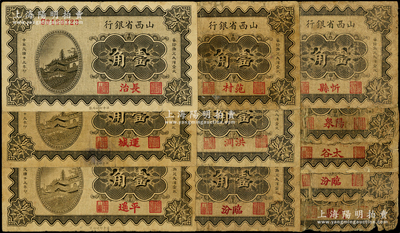 民国十九年（1930年）山西省银行壹角各地名券共11枚，分别加印长治、代县、范村、洪洞、临汾2枚、平遥、忻县、太谷、阳泉、运城等地名，能集到如此丰富之品种殊为不易，值得重视；破损品至八成新，敬请预览