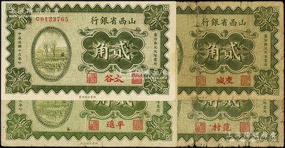 民国十九年（1930年）山西省银行贰角各地名券4种，分别加印范村、交城、平遥、太谷地名，少见，原票六至八五成新