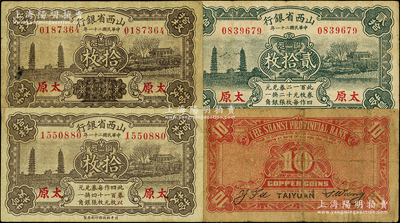 民国二十一年（1932年）山西省银行铜元票4种，详分：①背无黑字版拾枚；②背印黑字版拾枚、贰拾枚；③正面下方“此券以四百枚作一元……”等字样已用花纹抹消版拾枚；其中第1枚存世少见，原票七至八成新