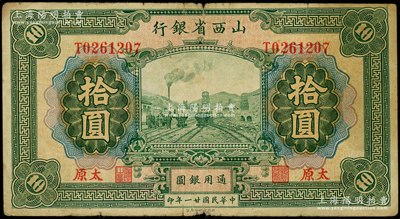 民国廿一年（1932年）山西省银行拾圆，太原地名，背为Y. Fu和S. Wang英文签名，原票七成新