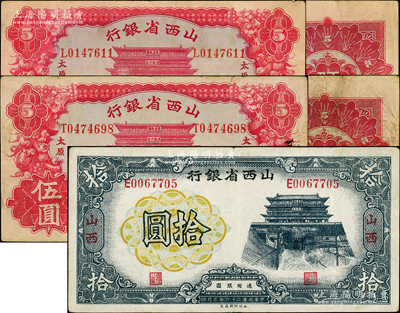 山西省银行纸币3种，详分：1933年太原伍圆不同签名共2枚，1937年拾圆，均上印造产救国城楼图，原票七五至八成新
