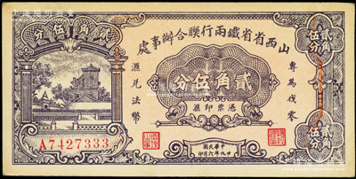 民国廿九年（1940年）山西省省铁两行联合办事处贰角伍分，印有“专为找零，兑换法币”字样，属抗战时代阎锡山氏所发行，未折九五成新
