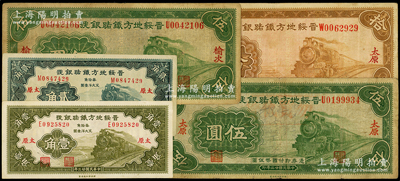 民国廿三年（1934年）晋绥地方铁路银号纸币5种，详分：太原地名壹角、贰角、伍圆、拾圆，榆次地名伍圆，其中2枚源于日本名家森本勇先生之旧藏，原票七至九成新