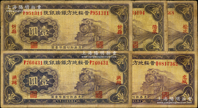 民国廿三年（1934年）晋绥地方铁路银号壹圆共5种，分别加印洪洞、交城、忻县、阳泉、榆次地名；资深藏家出品，原票七至七五成新