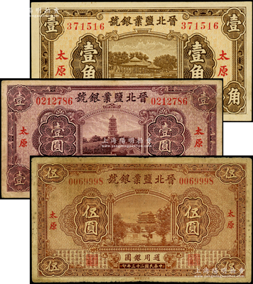 晋北盐业银号1934年壹圆、伍圆、1935年壹角共3枚不同，太原地名，此乃阎锡山官营之“山西四行号”之一，原票七至九五成新