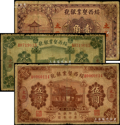 绥西垦业银号1932年壹圆、伍圆、1933年壹角共3枚不同，太原地名，此乃阎锡山官营之“山西四行号”之一，原票六至七成新
