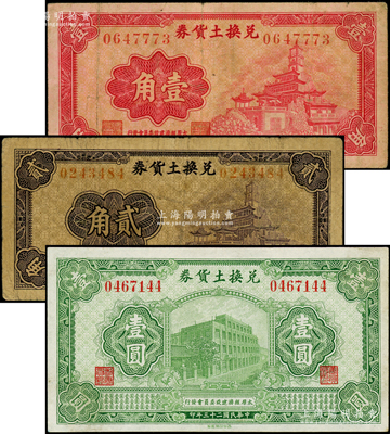 （太原经济建设委员会发行）兑换土货券1934年壹圆、1935年壹角、贰角共3枚不同，乃属阎锡山“物产证券”之货币，七至近九成新，敬请预览