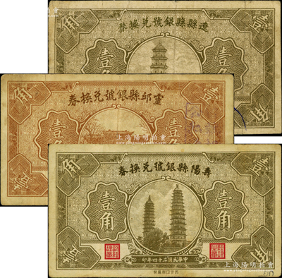民国二十四年（1935年）辽县县银号兑换券壹角、灵邱县银号兑换券壹角、寿阳县银号兑换券壹角共3枚不同，源于德国名家白尔文先生之旧藏，七至八成新