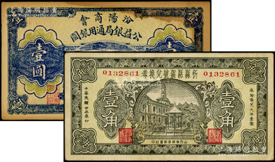 山西地方纸币2种，详分：汾阳商会公益银局通用银圆1927年壹圆；忻县县银号兑换券1934年壹角；八至八五成新