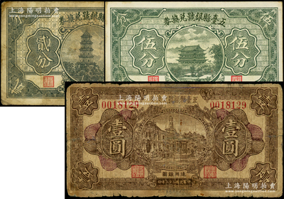 五台县银号兑换券1933年壹圆、1935年贰分、伍分共3枚不同，其中2枚源于徐枫先生旧藏，1枚有修补，六至九成新
