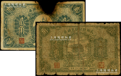 民国二十三年（1934年）武乡县银号兑换券壹角、贰角共2枚不同，罕见，唯惜破损品，敬请预览