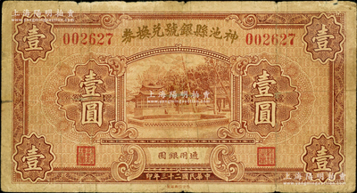民国二十三年（1934年）神池县银号兑换券壹圆，源于著名集钞家徐枫先生之旧藏，原票近七成新