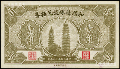 民国二十四年（1935年）和顺县银号兑换券壹角，上印太原永祚寺双塔图，少见，未折九成新