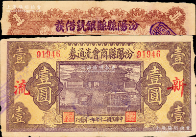 民国二十七年（1938年）汾阳县商会流通券壹圆，上印“新·流”红字，背盖“汾阳县县银号借发”字样及戳记；源于日本名家森本勇先生之旧藏，少见，七五成新