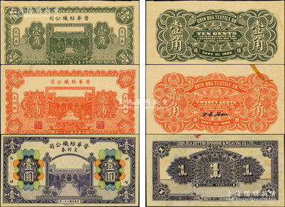 民国二十一年（1932年）晋华纺织公司支付券壹角、贰角、壹圆共3种全套，由财政部印刷局印制，该公司为山西著名企业，由阎锡山之叔岳丈徐一清（曾任山西省银行总理）等所创办；源于名家旧藏，尤以角票存世极为珍罕，诚可遇而不可求也；其中1枚背有贴痕，九至九五成新，敬请预览