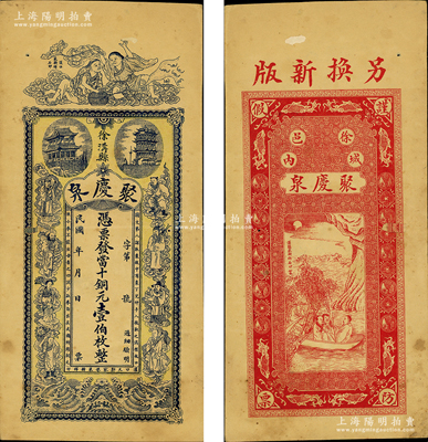 民国年（徐沟县）聚庆泉·凭票发当十铜元壹伯枚，上印和合二仙、黄鹤楼、晴川阁及八仙图，背印夜游赤壁图等，由汉口代印，图案极富传统内涵；台湾藏家出品，有小蛀孔，八成新