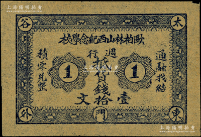 民国初期（太谷东门外）欧柏林山西纪念学校·週行抵货钱壹拾文；该校又称铭贤学堂，乃1907年美国欧柏林大学委托孔祥熙在山西省太谷县所创办，历史意义厚重，罕见，九五成新