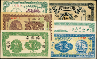 山西民间钞票6种，详分：（广灵县）广利钱局伍拾枚；（崞县）西山底万亿泉兑换券1925年壹角；（中阳）锦兴泰1932年贰角；灵石同义湧1932年贰角；（忻县）大裕当1933年贰角；清源县信用合作券1933年贰角；九至九八成新