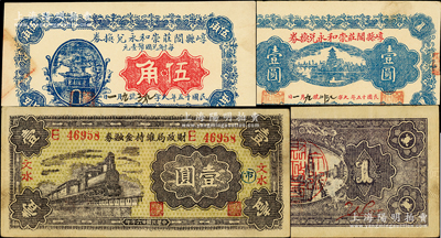 晋钞3种，详分：崞县阎庄崇和永兑换券1926年伍角、壹圆；文水财政局维持金融券1937年壹圆；八五至九五成新