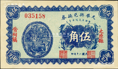 民国二十年（1931年）天华兴兑换券伍角，太原县晋祠镇民间钞票；源于日本名家森本勇先生之旧藏，少见，九八成新