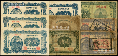 山西民间钞票9种，详分：（太原）中兴利大米庄1935年贰分、伍分；平遥林泉村洪聚庆1932年壹分、贰分、叁分、伍分；（岱岳）聚和惠当1935年贰角；交城县维持金融兑换券1936年壹角、贰角；六至八成新