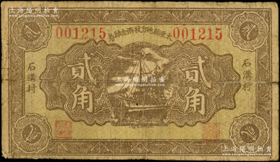 民国时期（约1932年）太原县地方救济金融券贰角，上印“石沟村”地名，上印帆船图；海外回流品，罕见且属首度公诸于阳明，原票七成新