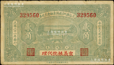 民国二十一年（1932年）太谷县地方救济金融会兑现券贰角，上盖“宏义银号代理”字样；海外回流品，少见，原票七五成新