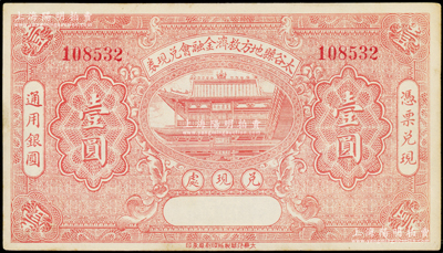 民国二十一年（1932年）太谷县地方救济金融会兑现券壹圆，九成新