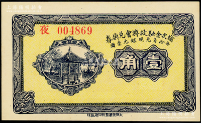 民国二十一年（1932年）榆次金融救济会兑换券壹角，夜字号，海外藏家出品，全新