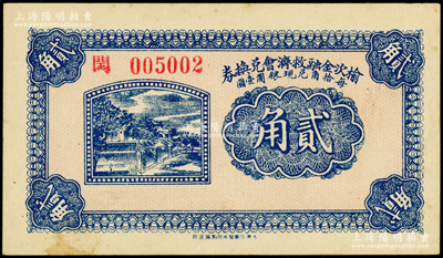 民国二十一年（1932年）榆次金融救济会兑换券贰角，闰字号，海外藏家出品，未折九五成新