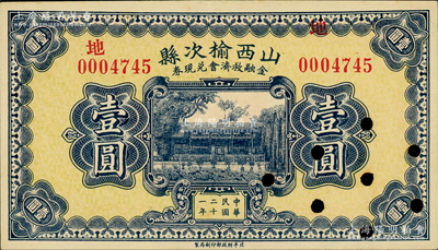 民国二十一年（1932年）山西榆次县金融救济会兑换券壹圆，财政部印刷局印制，打孔注销票；源于著名集钞家柏文先生之旧藏，九五成新