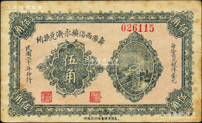 民国二十年（1931年）寿阳西洛镇永济兑换所伍角，上印长沙天心阁远景；源于日本名家森本勇先生之旧藏，少见，八五成新