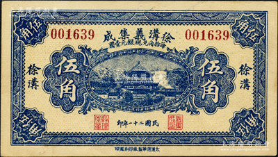 民国二十一年（1932年）徐沟义集成伍角，上印岳阳楼风景；源于日本名家森本勇先生之旧藏，罕见，九五成新