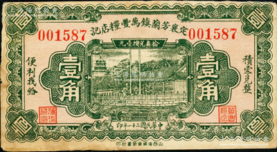 民国二十一年（1932年）定襄芳兰镇万丰粮店记壹角，由太原晋新书社代印，形制美观，少见，八五成新