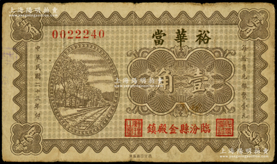 民国二十三年（1934年）裕华当壹角，山西临汾县典当业钞票，上印铁路图；海外回流品，少见且属首度公诸于阳明，近八成新