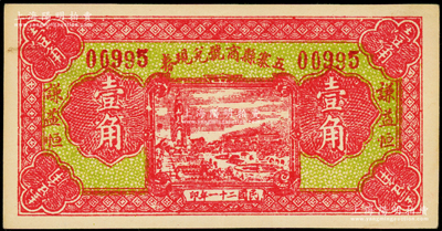 民国二十一年（1932年）五寨县商号兑现券壹角，上印“谦益恒”商号名称，九五成新