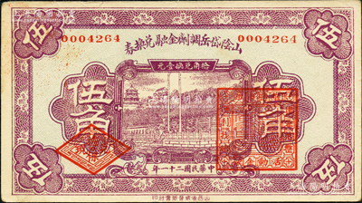 民国二十一年（1932年）山阴岱岳调剂金融兑换券伍角，上盖山阴县商会印，少见，九成新