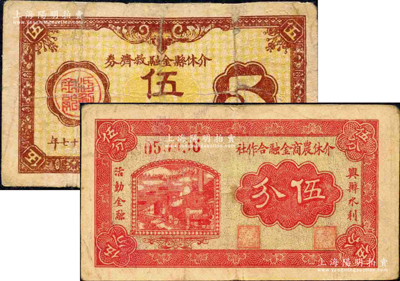 介休纸币2种，详分：介休农商金融合作社无年份版伍分，上印“兴办水利、活动金融”字样；介休县金融救济券1938年伍分；源于日本名家森本勇先生之旧藏，其中1枚有修补，六至八成新